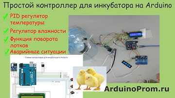 Простой контроллер для инкубатора на Arduino своими руками