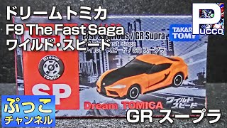 ドリームトミカSP F9 The Fast Saga ワイルド・スピード GR スープラ