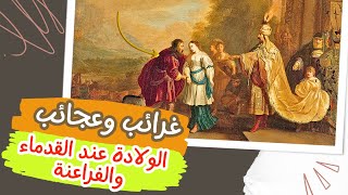 غرائب وعجائب الولادة عند القدماء والفراعنة د هيا حجازي