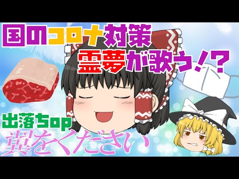 【出落ちop・ゆっくり茶番】霊夢が翼をくださいを歌ってみた結果！？