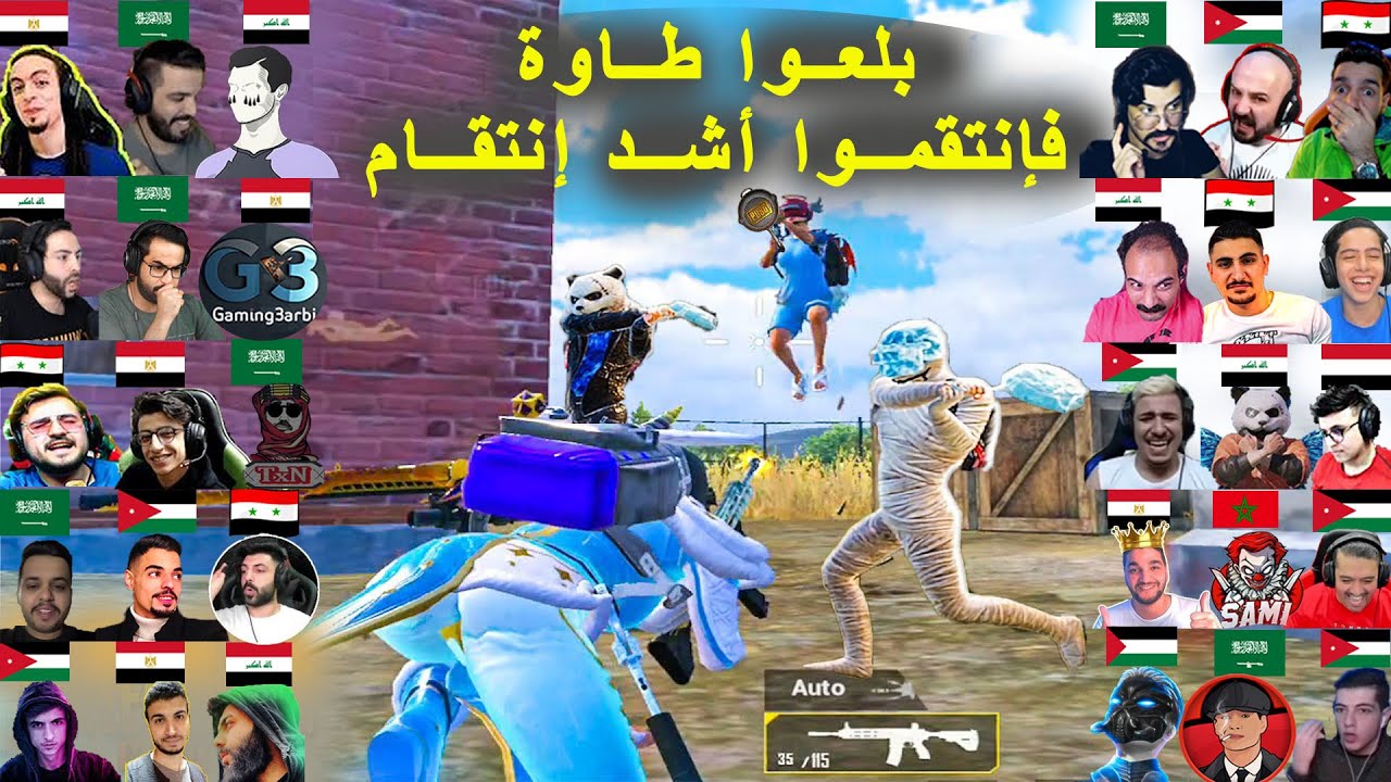 بلعوا طـاوة والرد بأقـوى انتقـام في تاريخ ببجي 🔥💪