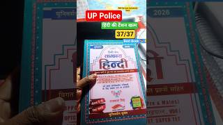 UP Police Best Book 📖 #books #hindi #uppolice #shorts #Education, #StudyTips  #UPPoliceLatestNews