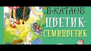 "ЦВЕТИК-СЕМИЦВЕТИК" 1948 год Золотая коллекция