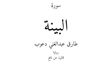 98 - القرآن الكريم - سورة البينة - طارق عبدالغني دعوب