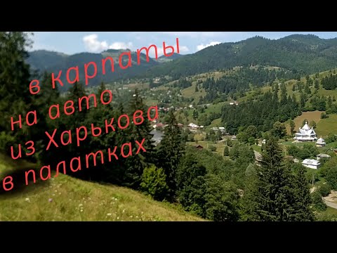 Автопутешествие в Карпаты с палатками Харьков Киев Житомир Каменец Подольский Выжница Татаров