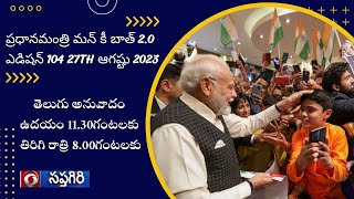 Hon'ble Prime Minister Narendra Modi's Mann Ki Baat 2.0 Edition -104 Telugu Version- 27-08-23- 11.30