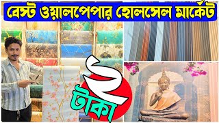 ২টাকা স্কয়ার ফিটে কিনুন | বেস্ট ওয়ালপেপার হোলসেল মার্কেট  | Best Wallpaper Wholesaler Kolkata