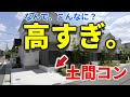 土間コンクリート費用が高すぎと、嘆く前に知っておいてもらいたい話。【外構×費用】