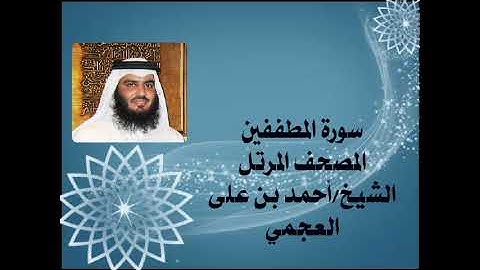 83  سورة المطففين، المصحف المرتل، الشيخ احمد بن على العجمي