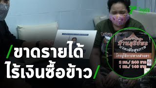 โควิดทำหมอนวดตาบอดไร้เงินซื้อข้าว | 06-05-63 | ไทยรัฐนิวส์โชว์