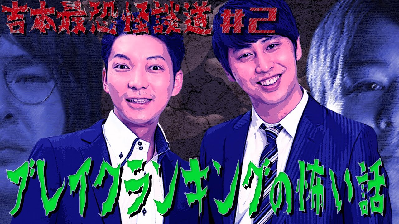 【吉本最恐怪談道#2】怪談師が「ブレイクランキング」を斬ったら怖すぎた