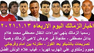 زمالك اليوم / بدائل مصطفي محمد تصريحات باتشيكو بعد الفوز مقارنه امام عاشور وفرجاني مفاجاة في العروض