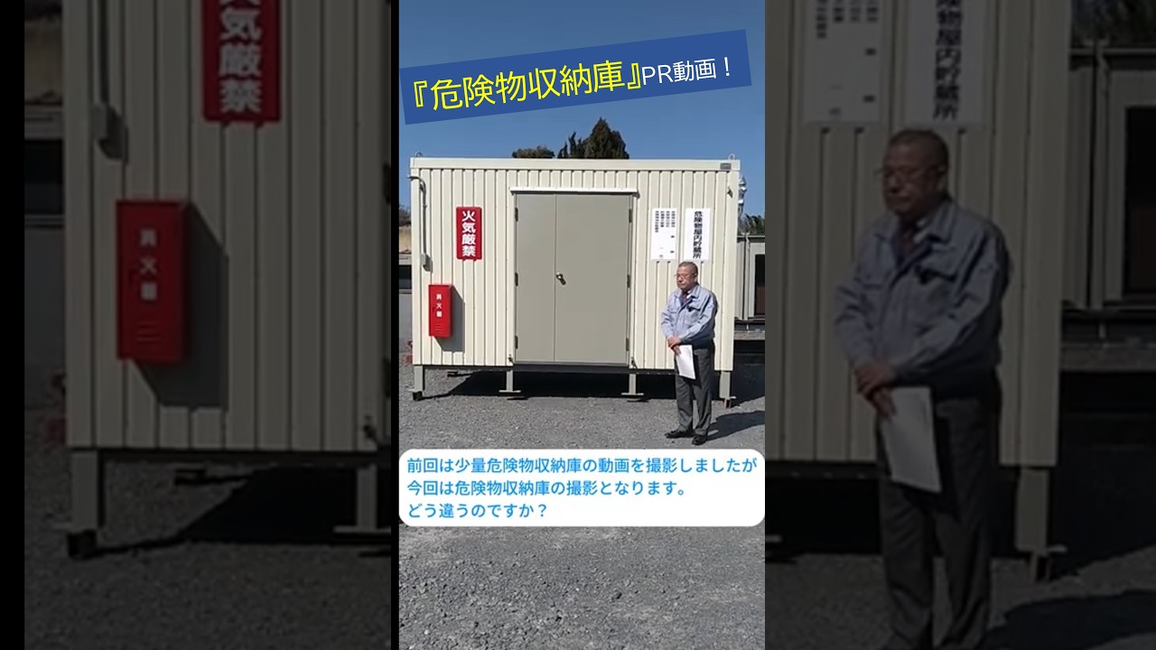 あうの倉庫 危険物収納庫シリーズ | プレハブハウス・スーパーハウス・ユニット