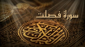 سورة فصلت كاملة بصوت الشيخ احمد العجمي بجودة عالية HD