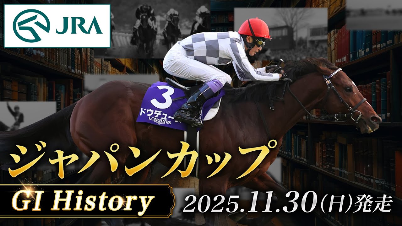 History & Racehorse Introduction] 2025 Japan Cup | JRA Official