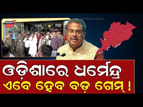 ଏବେ ହେବ ବଡ଼ ଗେମ୍ ! Dharmendra Pradhan arrived at Bhubaneswar Airport | Odia News