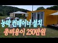 수입리 농막 컨테이너 설치 비용 : 250만원