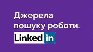 93. Джерела пошуку роботи  LinkedIn