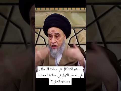 حكم صلاة المسافر في الصف الاول من صلاة الجماعة السيد صباح شبر صباح شبر