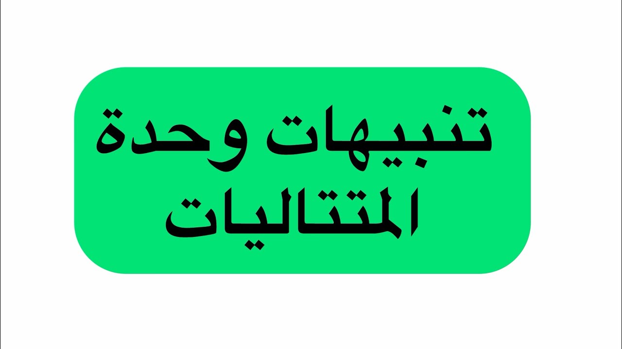 تنبيهات وحدة متتاليات 