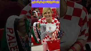 جميلة وترفع علم فلسطين ( رئيسة كرواتيا)