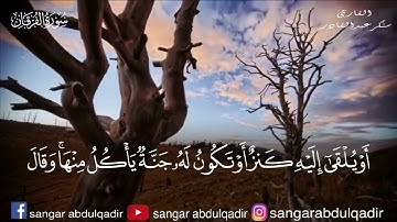 ماتيسر من سورة الفرقان تلاوة ابداعية للقارئ سنكر عبدالقادر الكردي