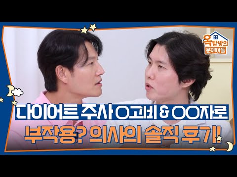 다이어트 주사💉 ○고비 & ○○자로 부작용은? 이종민 의사의 솔직한 후기까지 [옥탑방의 문제아들/Problem Child in House] | KBS 260908 방송