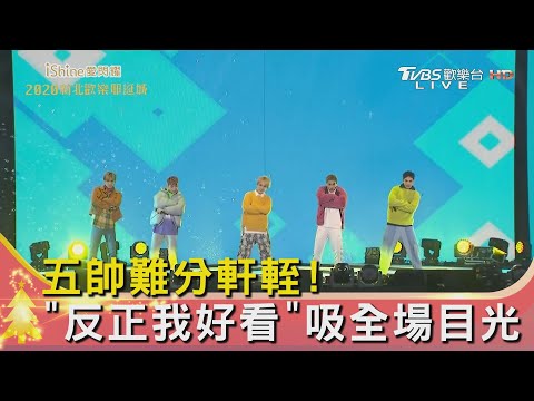 五帥難分軒輊! "反正我好看"吸全場目光