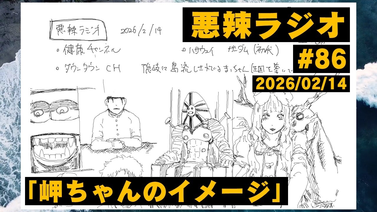 悪辣ラジオ #86 「自分の中の岬ちゃんのイメージを上書きしたくない」
