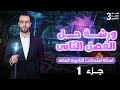 مراجعة نصف الفصل الثانى جزء ١ الدرس الأول الثانى فيزياء تالتة ثانوى 2026