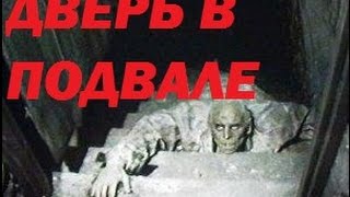 Дверь в подвале - очень страшная история (реальная) HORROR STORIES