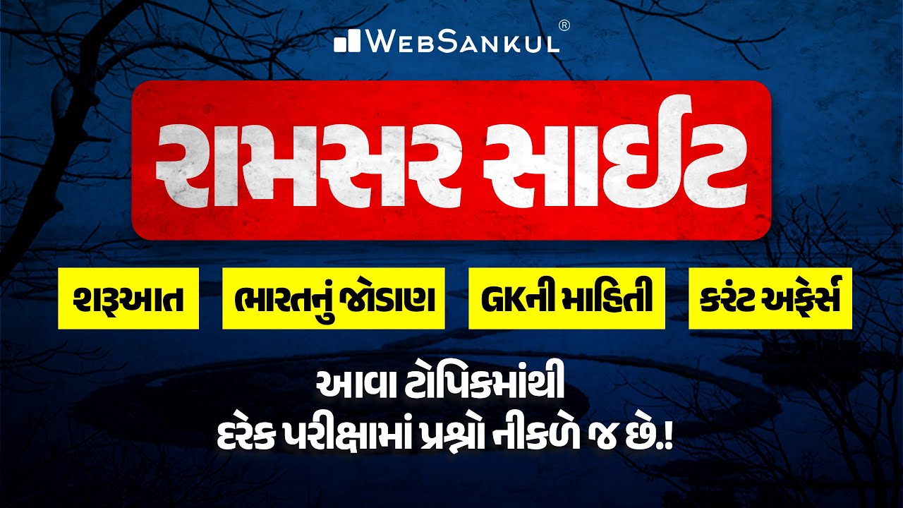 રામસર સાઈટ | GKની માહિતી, કરંટ અફેર્સ | Ramsar Site | Current Affairs | WebSankul Clips