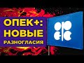 Новые разногласия в ОПЕК+, взлет Boeing и убытки нефтяников / Финансовые новости