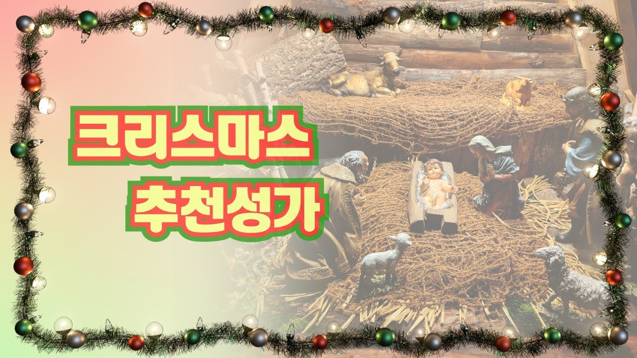 성탄성가 추천 리스트