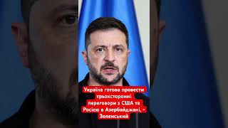 Україна готова до переговорів з Росією в Азербайджані! #зеленський #україна #росія #політика #баку