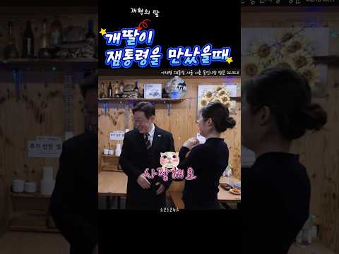 그녀들이 지지하던 대통령, 개딸들이 잼통령을 만났을때 #이재명