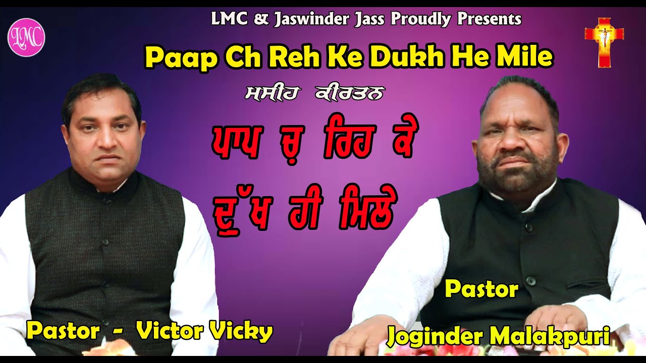 Paap Ch Reh Ke Dukh Hi Mile Pr Joginder Malkpuri & Victor ViCKY | Lmc Music | New Masih Kirtan 2023