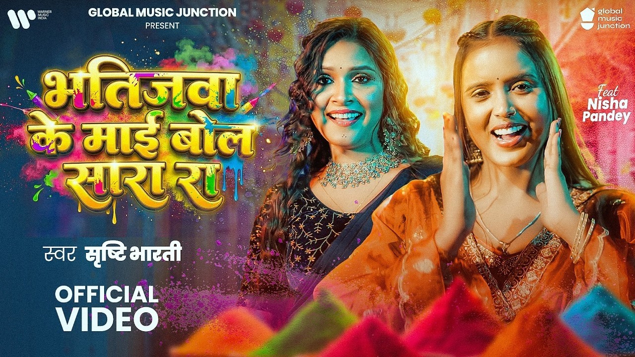#Video | भतिजवा के माई बोल सारा रा | #Srishti Bharti | Nisha Pandey | #Bhojpuri Holi Song 2026