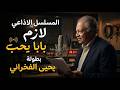 مسلسل لازم بابا يحب إذاعي كوميدي للنجم يحيى الفخراني مسلسل لازم بابا يحب إذاعي كوميدي للنجم يحيى الفخراني