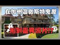 最美麗的鬼屋 -加州溫徹斯特豪宅 | 意外拍到靈異照片| 美國歷史上最頻繁從事降靈活動的鬼屋 | 公開最容易發生靈異現象的屋內地點 | 聖荷西最適合逛街喝下午茶的地方-聖安娜行