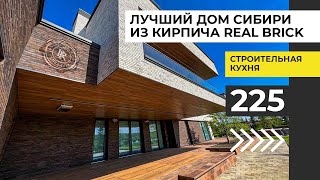 Обзор дома в современном стиле | Архитектура Сибири из Real Brick.