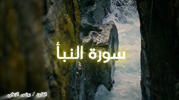 سورة النبأ