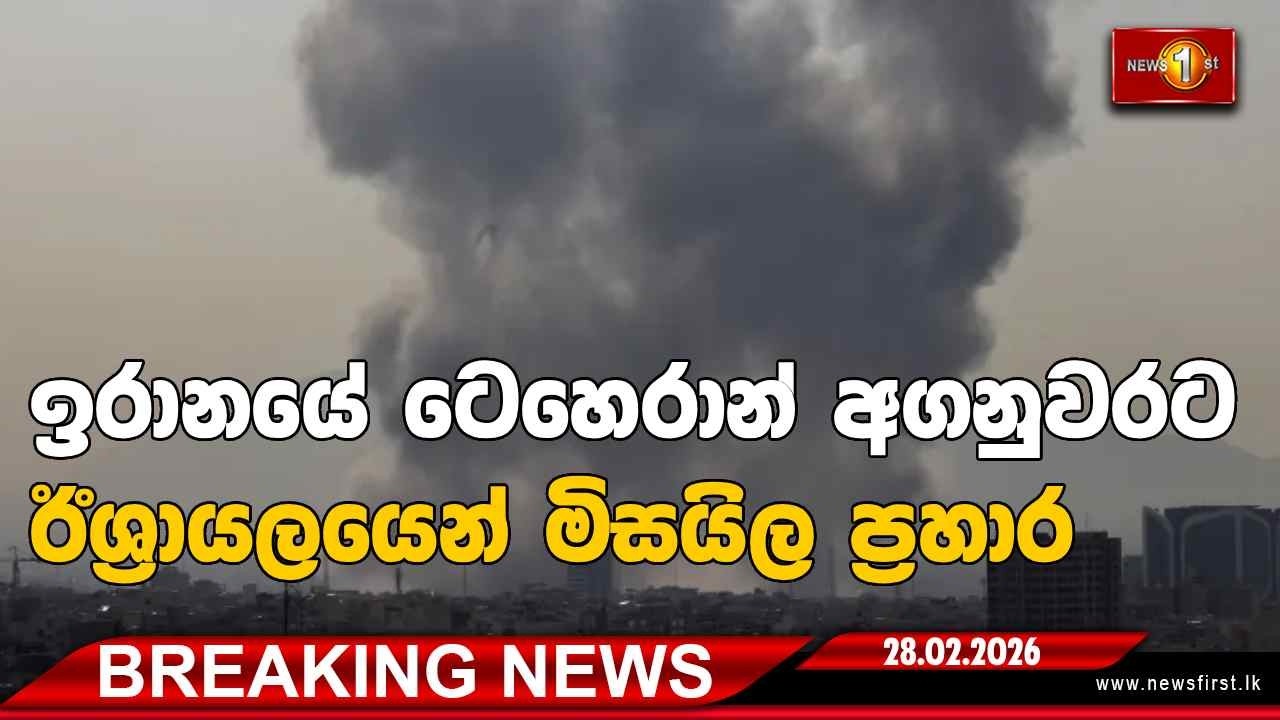 Breaking News -ඉරානයේ ටෙහෙරාන් අගනුවරට ඊශ්‍රායලයෙන් මිසයිල ප්‍රහාර - විදෙස් මාධ්‍ය - 28.02.2026
