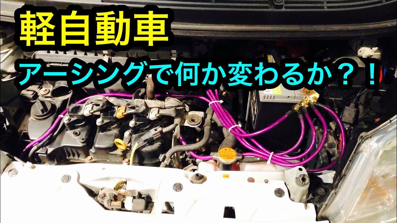 軽自動車 アーシングで何か変わるか Youtube
