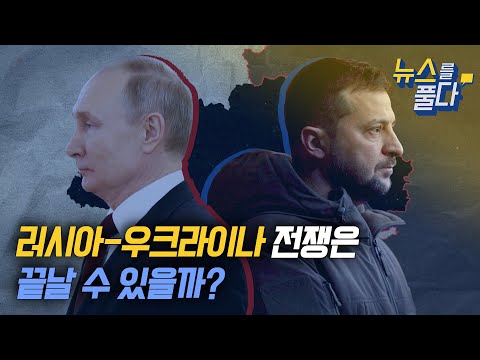 [뉴스를 풀다] 러시아-우크라이나 전쟁은 끝날 수 있을까?