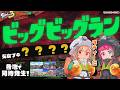 【スプラトゥーン3/サーモンラン】ビッグでビッグなバイトがきたぞー!【不知火フレア/ホロライブ】