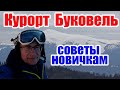 Как вести себя новичкам на горнолыжном курорте Буковель, советы | Time To Travel