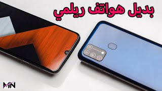 Samsung M31 | ! بديل هواتف ريلمي الجديده بس من سامسونج