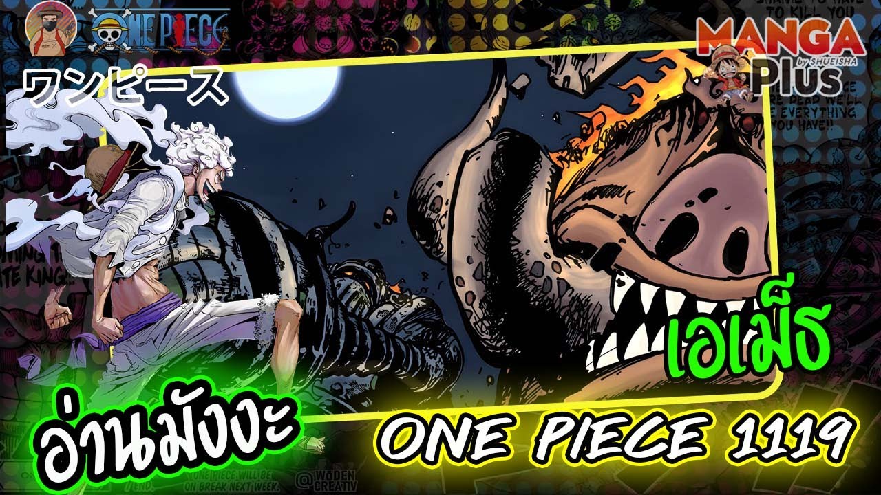 [ อ่านมังงะ ] วันพีช ONE PIECE 1119 เอเม็ธ - by MANGA Plus - YouTube