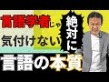 217.【言語学の闇】門外漢だから言える。言語学のタブーに挑みます！　#ロボマインド・プロジェクト